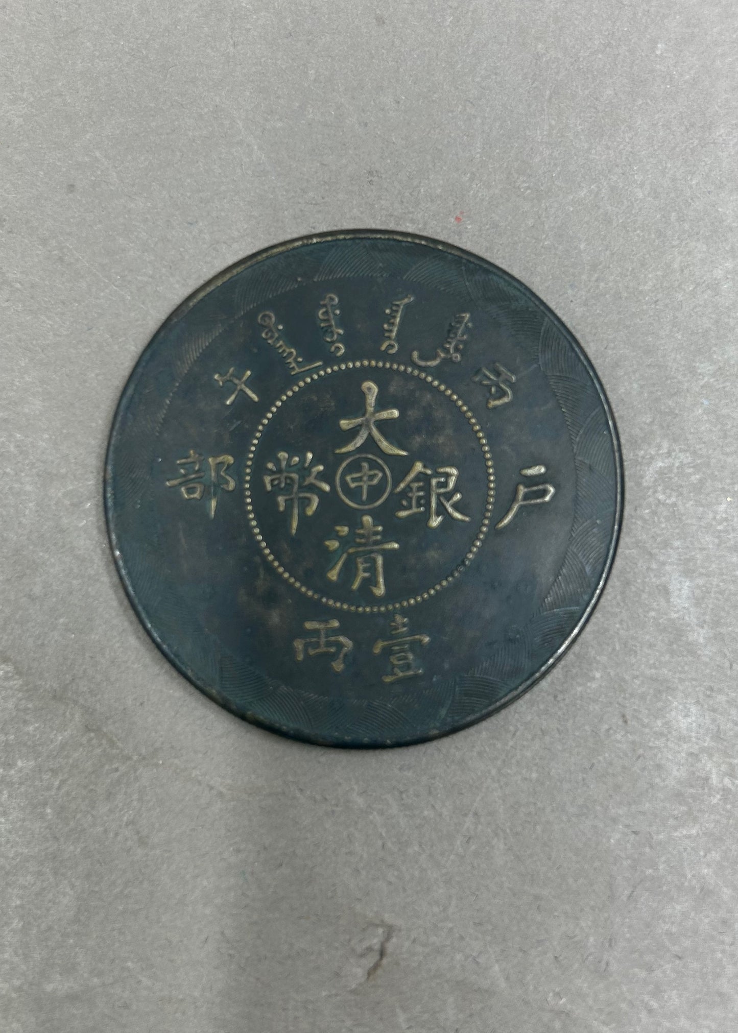 Vintage Chinese Pure Silver Coin
